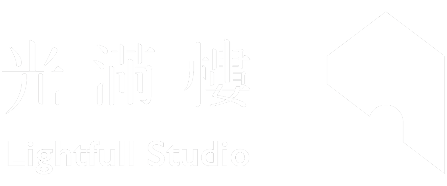 光滿樓 Lightfull Studio